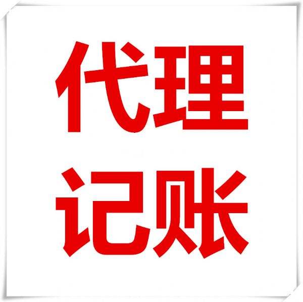 蕪湖互聯(lián)網(wǎng)代理記賬嗎？其有哪有好處和優(yōu)勢？