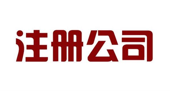 蕪湖公司注冊(cè)