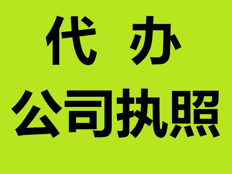 蕪湖公司注冊資金要實繳嗎 ？公司注冊名字