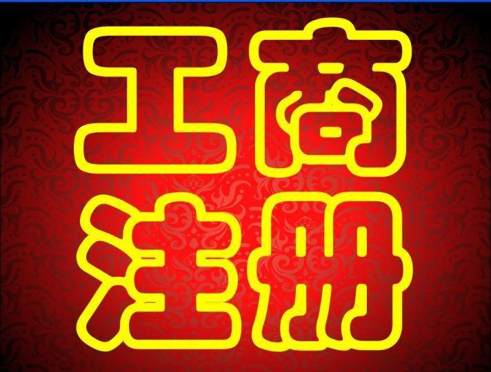 蕪湖市注冊(cè)公司怎么操作 網(wǎng)上注冊(cè)公司如何注冊(cè)？