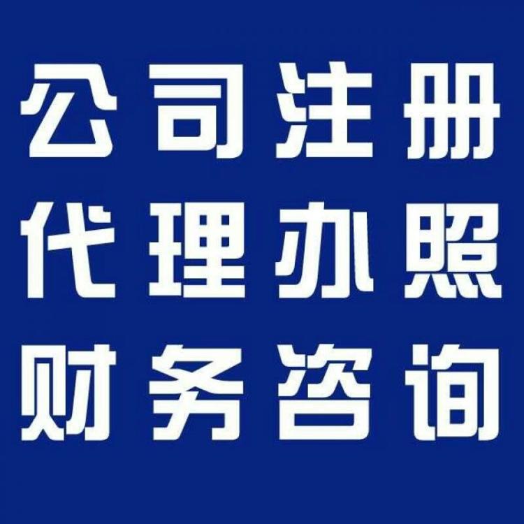 蕪湖市注冊公司需要準(zhǔn)備哪些材料？多久能辦理下來？