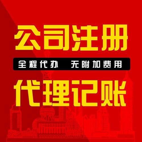 無(wú)為自己開個(gè)公司要多少錢 代理記賬 代理注冊(cè)公司機(jī)構(gòu)