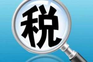 成都稅務代理的收費標準是怎樣的