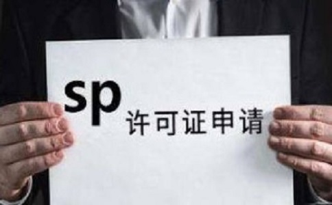 SP許可證和ISP許可證的區(qū)別之處有哪些？