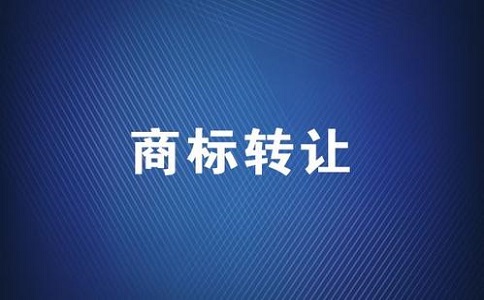 辦理轉(zhuǎn)讓商標申請