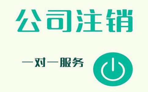 公司注銷不及時，有可能產(chǎn)生哪些影響?