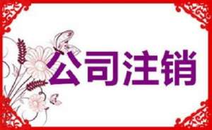 企業(yè)簡易注銷的條件有哪些？