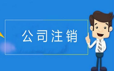 企業(yè)簡易注銷的條件有哪些？v