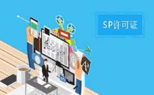 蕪湖SP許可證和ISP許可證的區(qū)別之處有哪些？