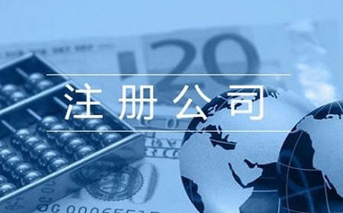 公司注冊(cè)大概需要多少錢？