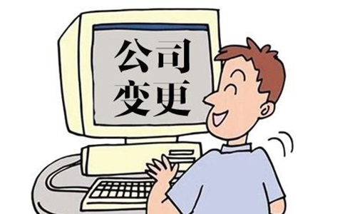 企業(yè)名稱變更可以修改哪些內容?