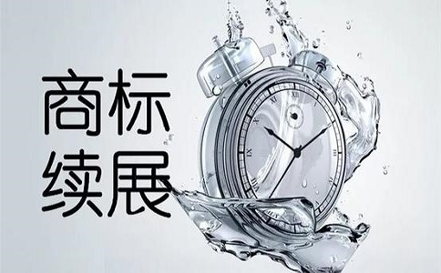 企業(yè)商標續(xù)展需要做哪些準備?