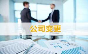 蕪湖企業(yè)公司名稱(chēng)如何變更