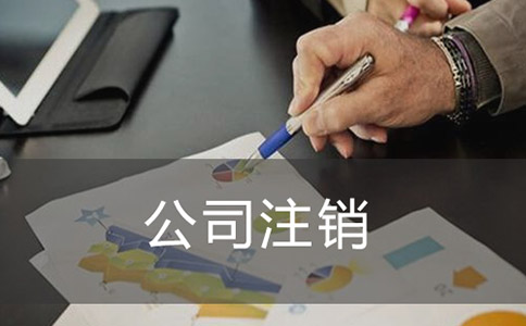 注銷公司如何進行登報？