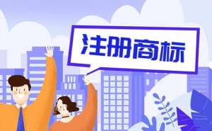 蕪湖商標注冊要注意哪些問題