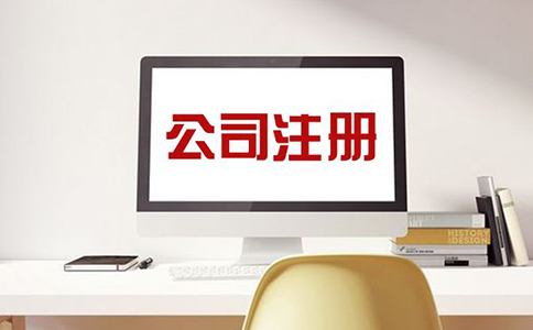 注冊(cè)公司，需注意哪些問題？