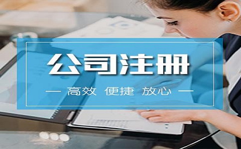 河?xùn)|區(qū)注冊(cè)公司流程有哪些？