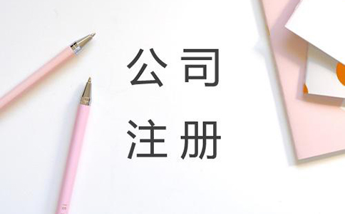 網(wǎng)絡推廣公司注冊要求有哪些?