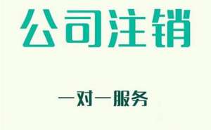 無為企業(yè)注銷有哪些新規(guī)定？