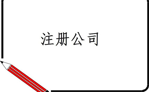 注冊(cè)食品公司需要多少錢(qián)呢?