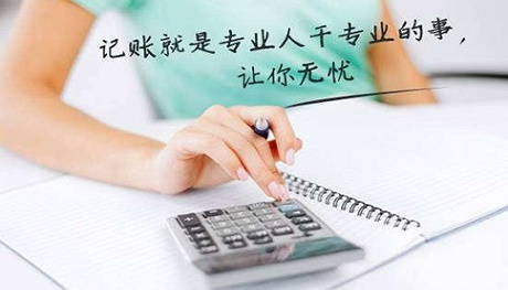 中小企業(yè)尋求代理記賬服務(wù)，究竟具有哪些方面的優(yōu)勢(shì)呢?