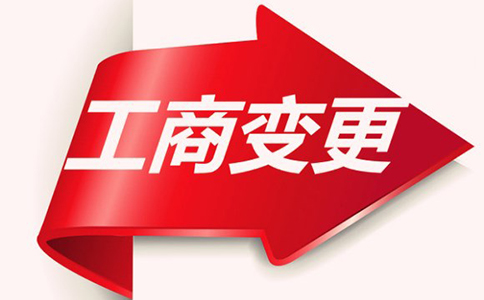 公司可以變更哪些內(nèi)容?需要準備哪些材料呢? 公司可以變更哪些內(nèi)容?需要準備哪些材料呢?
