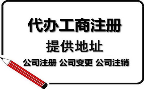 公司注冊(cè)地址變更后還需要變更哪些?