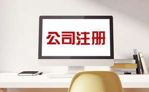 無(wú)為怎么注冊(cè)一家內(nèi)資公司