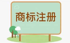 無為注冊(cè)商標(biāo)的時(shí)長是多久