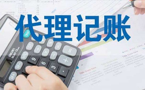 中小企業(yè)尋求代理記賬服務(wù)，究竟具有哪些方面的優(yōu)勢(shì)呢?
