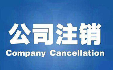公司注銷流程及注意事項(xiàng)都有哪些？