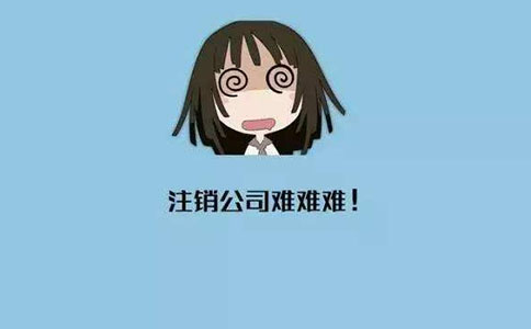 小規(guī)模公司多久可以申請(qǐng)注銷(xiāo)?