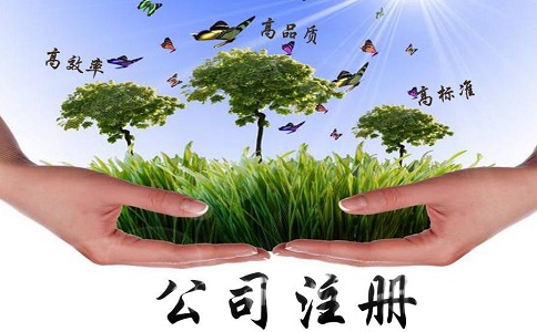 2020年注冊公司流程和費用標準