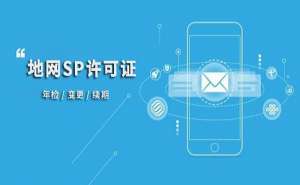 無為SP許可證的申請條件和注意事項有哪些