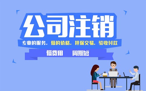 金牛區(qū)小規(guī)模公司簡易注銷流程有哪些？