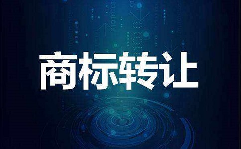 商標(biāo)轉(zhuǎn)讓可以實(shí)現(xiàn)其高價值
