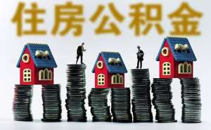 蕪湖繁昌區(qū)企業(yè)辦理公積金賬戶需要準(zhǔn)備什么材料