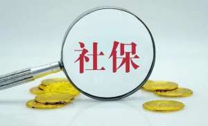 蕪湖繁昌區(qū)社保補(bǔ)繳的N種辦法！