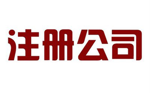 代辦公司注冊收費(fèi)價(jià)格是多少錢?