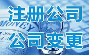 蕪湖繁昌區(qū)公司法人變更需要注意哪些問題呢