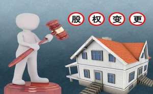 蕪湖繁昌區(qū)公司股權(quán)變更注意事項(xiàng)