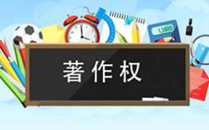 蕪湖繁昌區(qū)軟件著作權(quán)你了解多少呢？