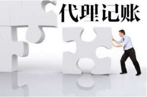 蕪湖繁昌區(qū)代理記賬服務優(yōu)勢嗎
