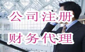 蕪湖繁昌區(qū)如何選擇專業(yè)的代理注冊(cè)公司