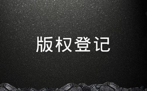 進行版權登記的流程是怎樣的呢?