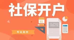 蕪湖繁昌區(qū)企業(yè)社保開(kāi)戶如何辦理 需要提供哪些材料？