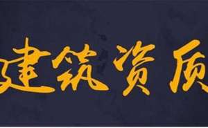 蕪湖繁昌區(qū)建筑資質辦理多少錢如何辦理