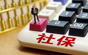 蕪湖繁昌區(qū)我國2021年社保補(bǔ)繳新zhengce：2021年社保新規(guī)定一次性補(bǔ)繳