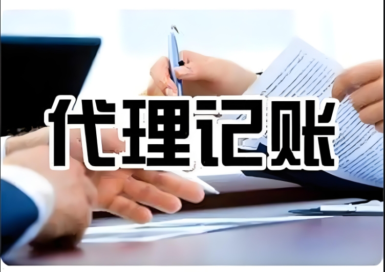 如何判斷代理記賬公司的服務(wù)質(zhì)量和效率？
