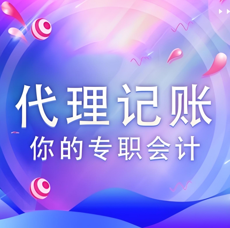 蕪湖代理記賬公司價(jià)格是多少，有哪些收費(fèi)標(biāo)準(zhǔn)？